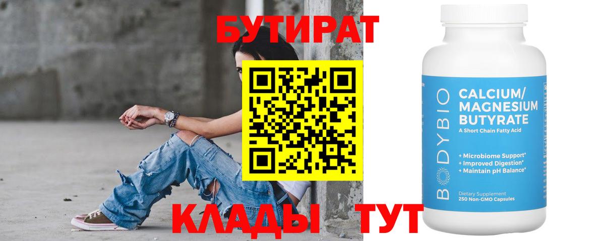 Спасск-Дальний  БУТИРАТ  Вход с VPN  Бутират BDO 